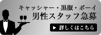 キャッシャー,黒服,ボーイ,男性スタッフ大募集