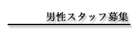 男性スタッフ募集